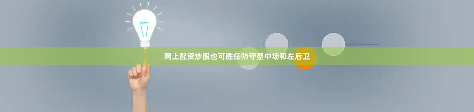 网上配资炒股也可胜任防守型中场和左后卫