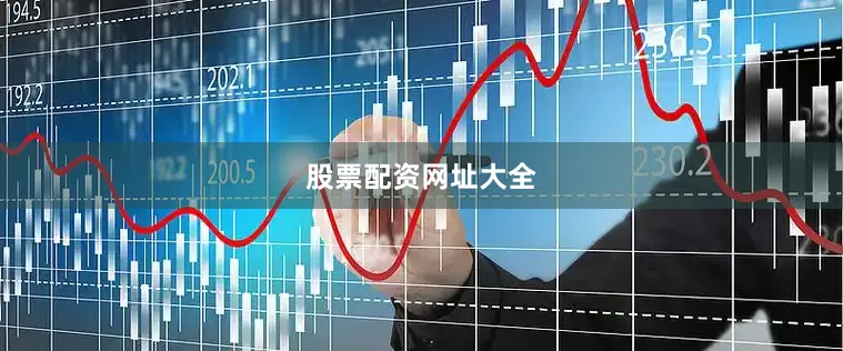 股票配资网址大全