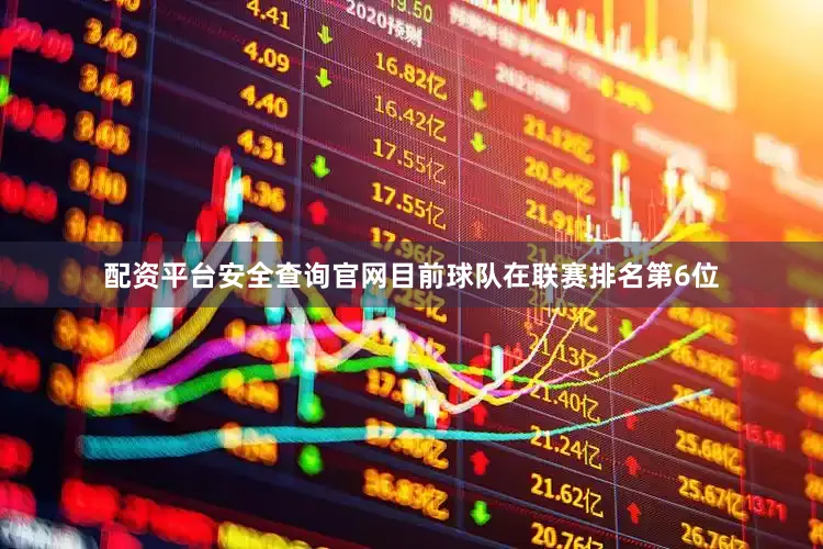 配资平台安全查询官网目前球队在联赛排名第6位
