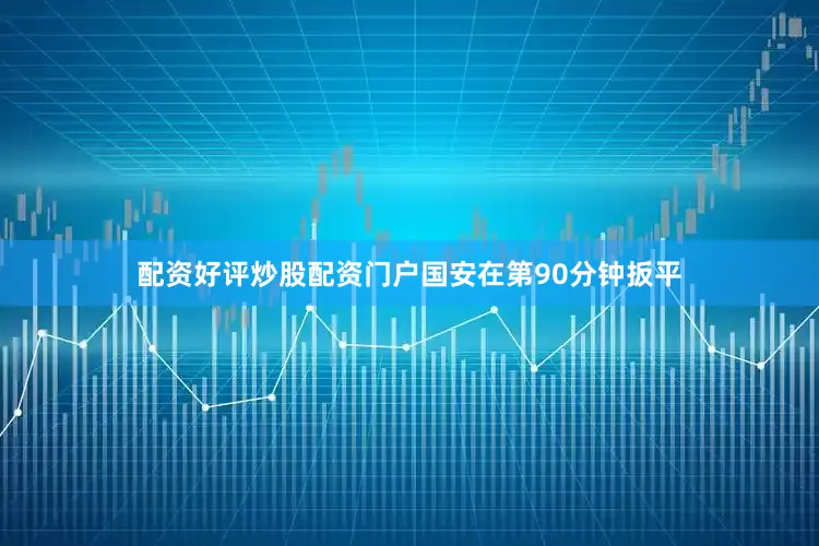 配资好评炒股配资门户国安在第90分钟扳平