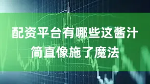 配资平台有哪些这酱汁简直像施了魔法