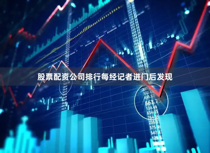 股票配资公司排行　　每经记者进门后发现