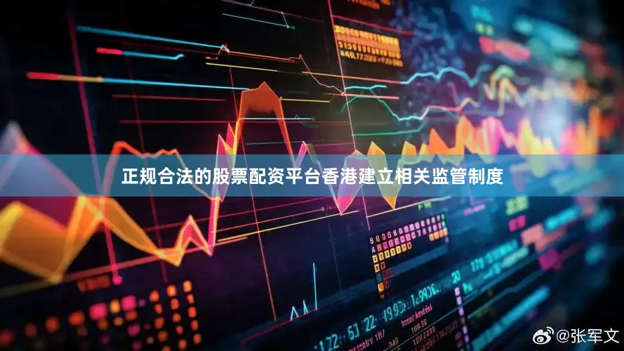 正规合法的股票配资平台香港建立相关监管制度