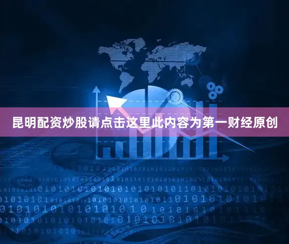 昆明配资炒股请点击这里此内容为第一财经原创