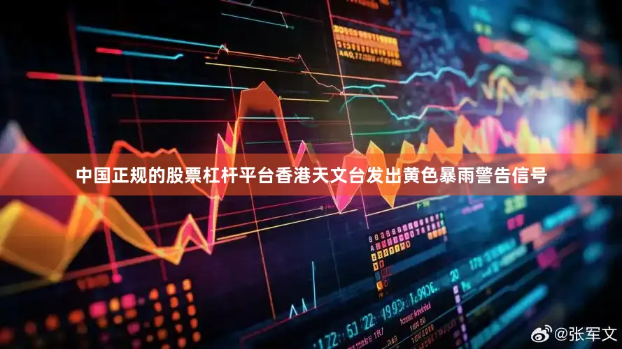 中国正规的股票杠杆平台香港天文台发出黄色暴雨警告信号