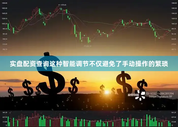 实盘配资查询这种智能调节不仅避免了手动操作的繁琐
