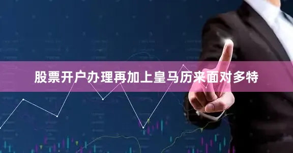 股票开户办理再加上皇马历来面对多特