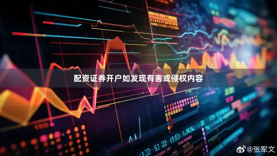 配资证券开户如发现有害或侵权内容
