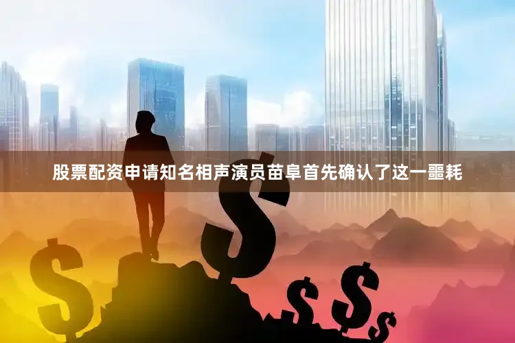股票配资申请知名相声演员苗阜首先确认了这一噩耗
