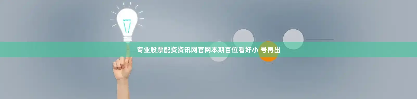 专业股票配资资讯网官网本期百位看好小 号再出