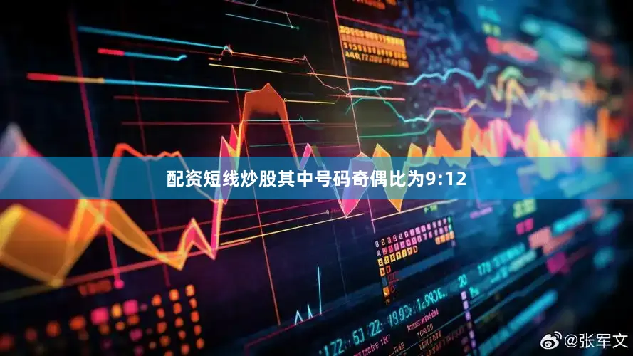 配资短线炒股其中号码奇偶比为9:12