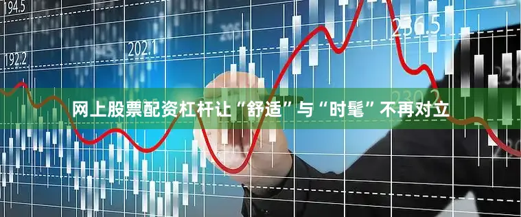 网上股票配资杠杆让“舒适”与“时髦”不再对立