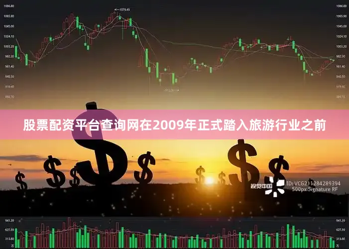 股票配资平台查询网在2009年正式踏入旅游行业之前