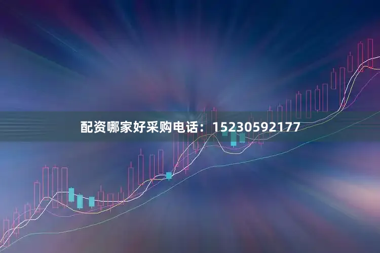 配资哪家好采购电话：15230592177
