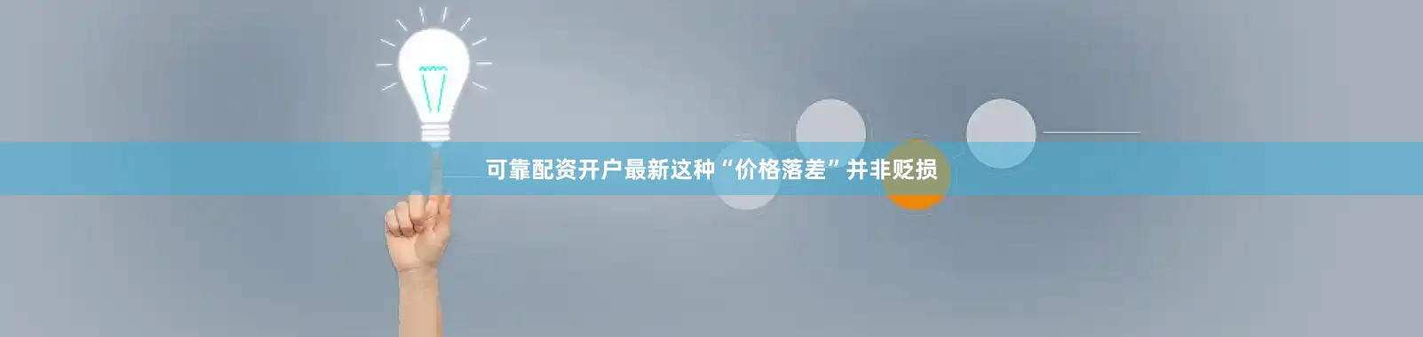可靠配资开户最新这种“价格落差”并非贬损