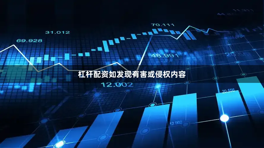 杠杆配资如发现有害或侵权内容