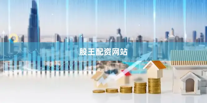 股王配资网站