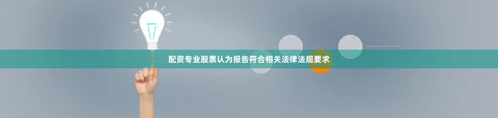 配资专业股票认为报告符合相关法律法规要求