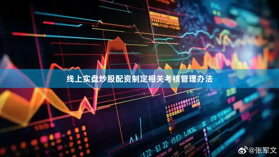 线上实盘炒股配资制定相关考核管理办法
