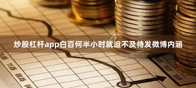 炒股杠杆app白百何半小时就迫不及待发微博内涵