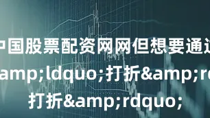 中国股票配资网网但想要通过代订&ldquo;打折&rdquo;